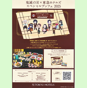 【鬼滅の刃】 『鬼滅の刃×東急ホテルズ スペシャルブッフェ2025』コラボキャンペーンチラシ1枚 Kimetsu no Yaiba Demon Slayer