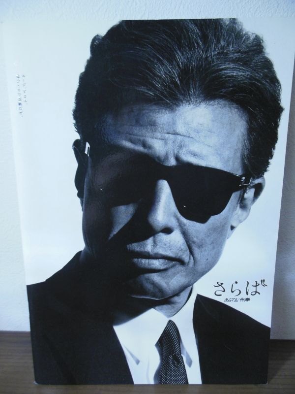 最終値下　 非売品　さらばあぶない刑事　ポスター　B1 館ひろし　柴田恭兵 21190-164-