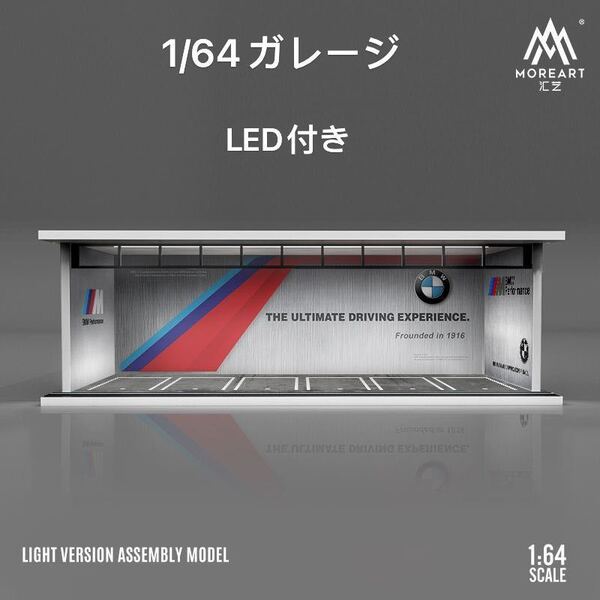 1/64 ガレージ BMW仕様moreart模型 ジオラマ ミニカー照明付き 防塵アクリル板付属