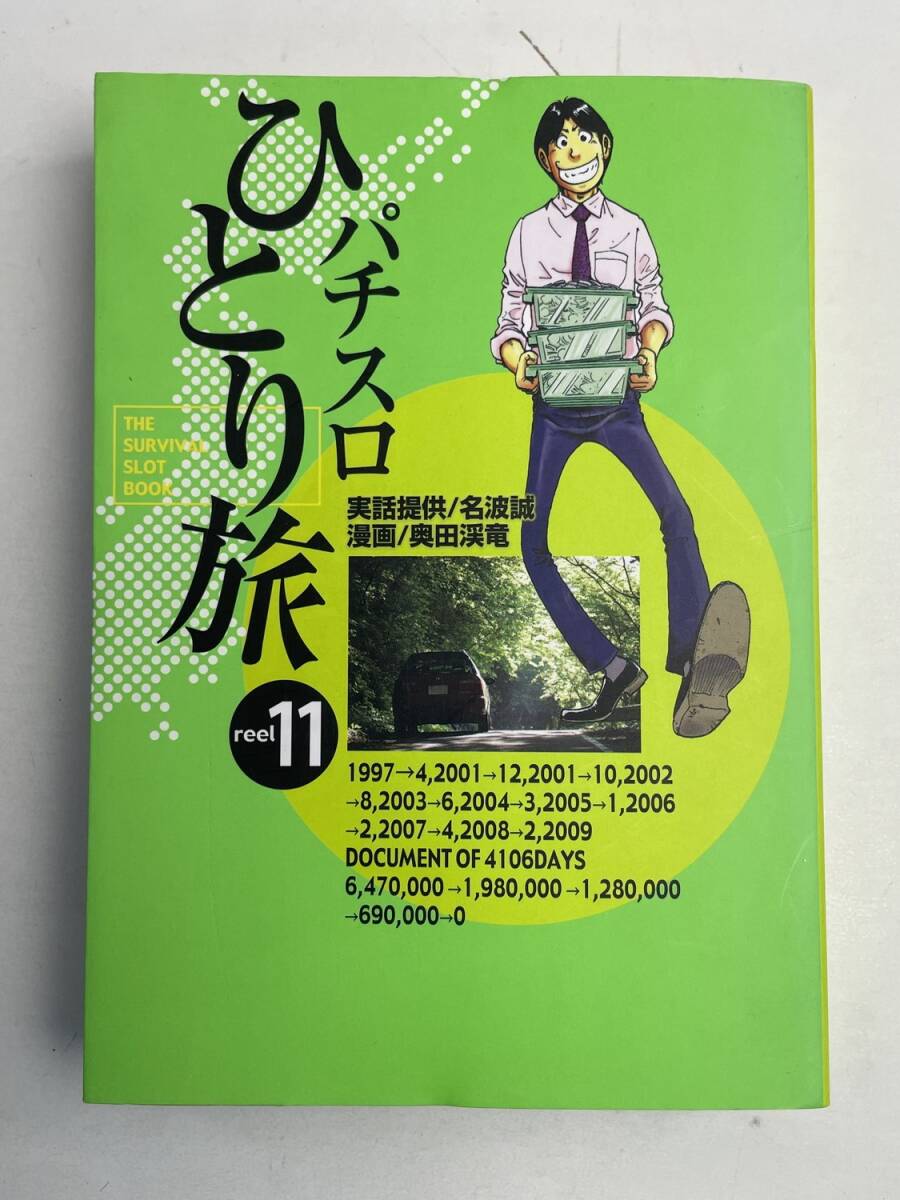 送料無料 パチスロひとり旅 1-16巻 奥田渓竜 中古コミック