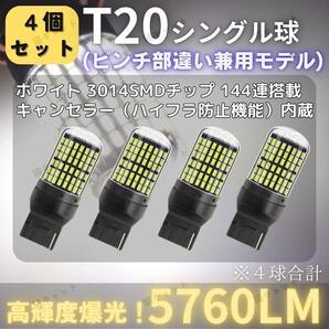 【4個】爆光 T20 ピンチ部違い 兼用 ウインカー バックランプ 白 ホワイト 高輝度 シングル 無極性 抵抗内蔵 ハイフラ防止 5760lm ポン付け
