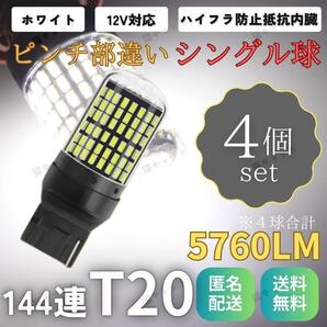 LEDウインカー バックランプ T20 ピンチ部違い 兼用 ホワイト 白 4個 汎用 バルブ 爆光 高輝度 シングル球 ハイフラ防止抵抗 内蔵 ポン付け