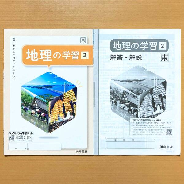 2024年度版「地理の学習 2年 東京書籍版【生徒用】解答・解説 付」浜島書店 解答 答え 地理 ワーク 東書 東h