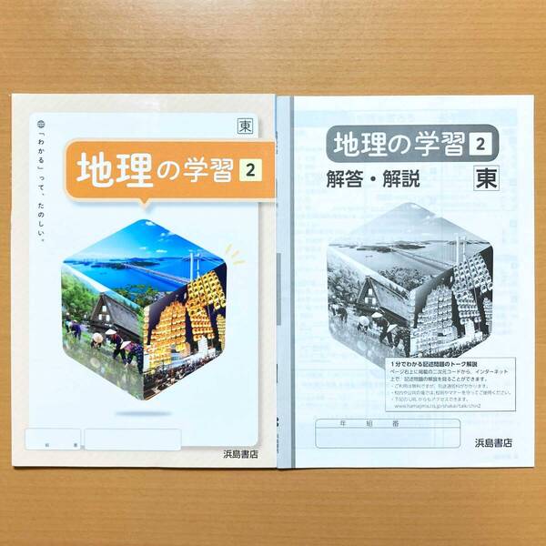 2023年度版「地理の学習 2年 東京書籍版【生徒用】解答・解説 付」浜島書店 解答 答え 地理 ワーク 東書 東