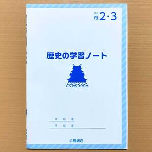 2024年度版「歴史の学習 ノート2.3年 帝国書院版【生徒用】」浜島書店 ワーク 帝国 帝 歴史