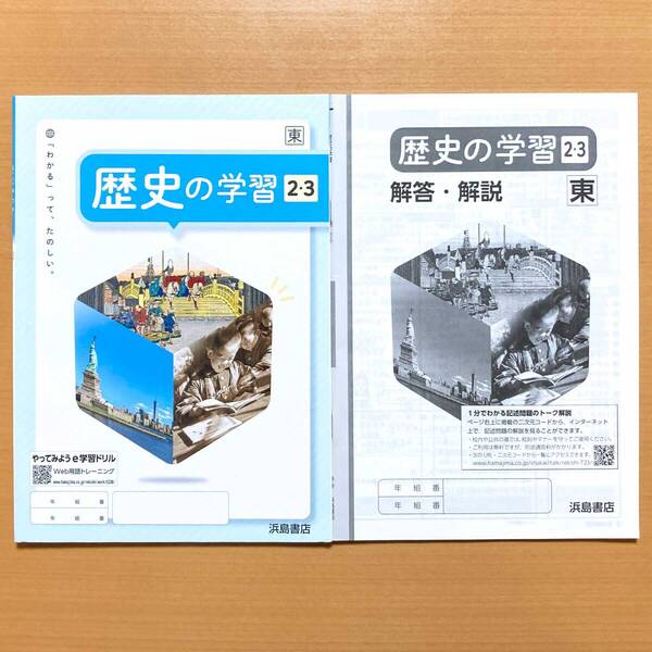 2024年度版「歴史の学習 2.3年 東京書籍版【生徒用】解答・解説 付」浜島書店 解答 答え ワーク 東書 東