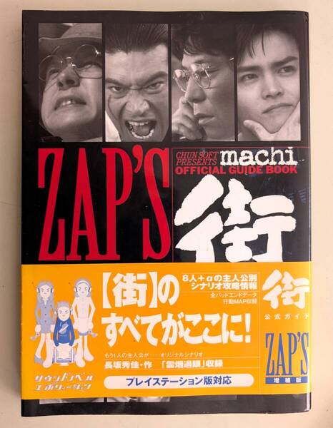 増補版 街 公式ガイド 帯付き 攻略本 ZAP'S チュンソフト PS版 プレステ