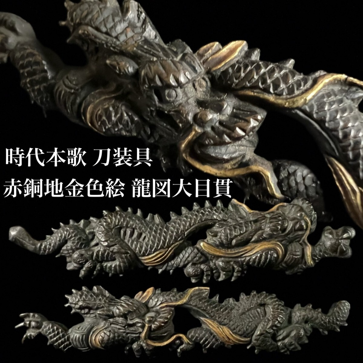 キ*ン様 目貫 龍 2個セット レトロ 武具 前金具 アンティーク 2025年最新】Yahoo!オークション -目貫(アンティーク