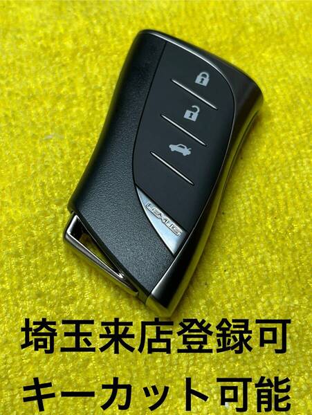 登録可能 出品埼玉草加 レクサス LS500 ES300 未使用 スマートキー 紛失作成 3ボタン 追加登録 231451-3410 スペアキー UX RX NX