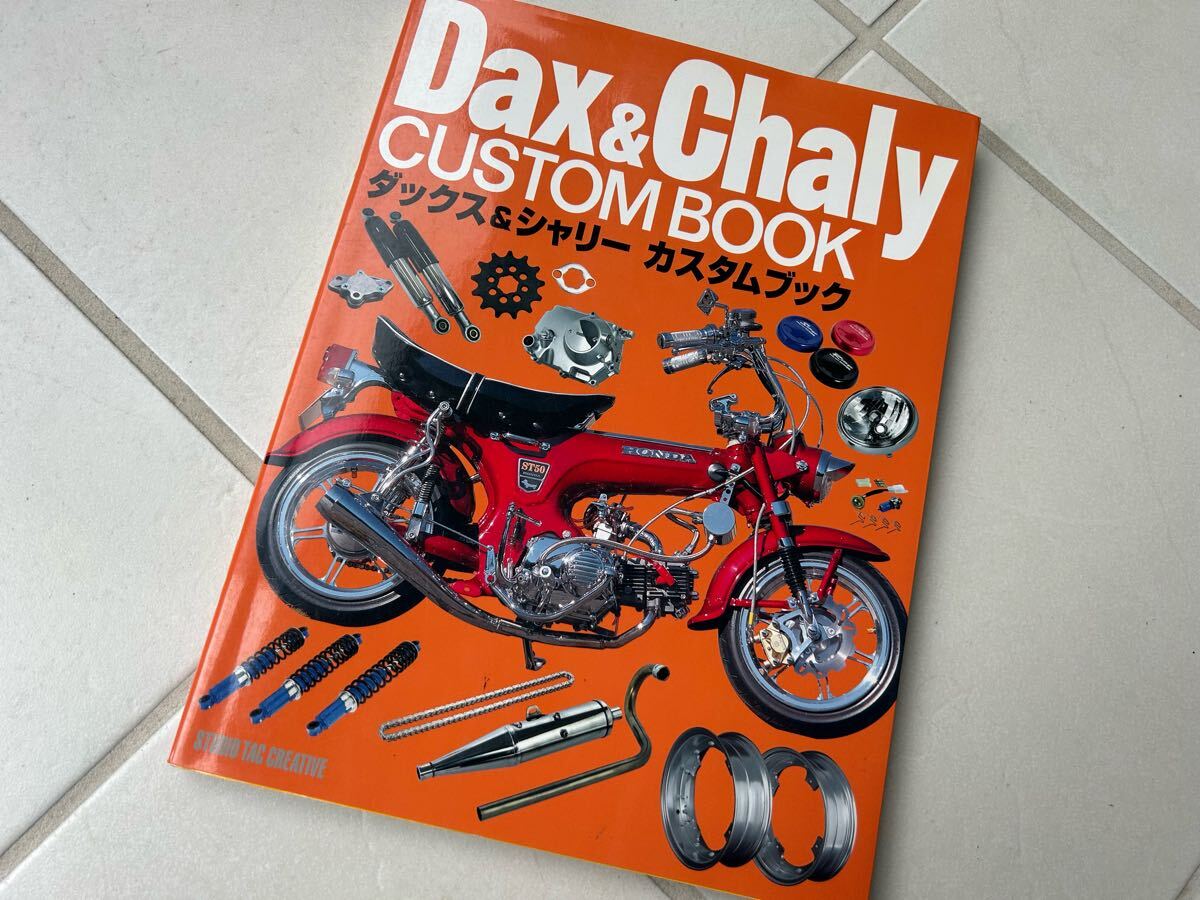 ホンダダックス&シャリーファイル 最終値下】HONDA Dax & Chaly FILE. - メルカリ