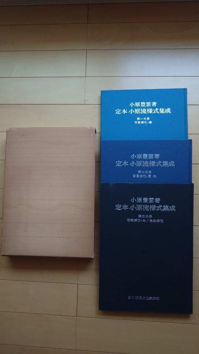2025年最新】Yahoo!オークション -小原流様式集成の中古品・新品