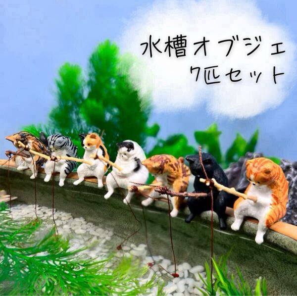新品 セール【7匹】猫 釣り フィギュア アクアリウム 水槽 オブジェ ねこ カプセルトイ 日和 置物 ネコ 可愛い 癒し インテリア 未使用