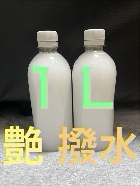 1L 車ボディ ガラス艶出し撥水コーティング剤 カーワックス