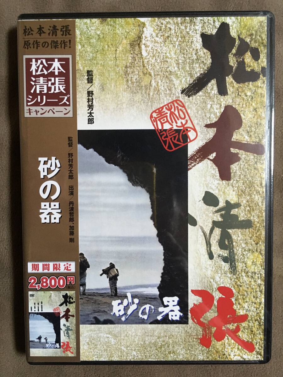砂の器 DVD-BOX+新潮文庫版原作本 砂の器 中古DVD・ブルーレイ | ブックオフ公式オンラインストア