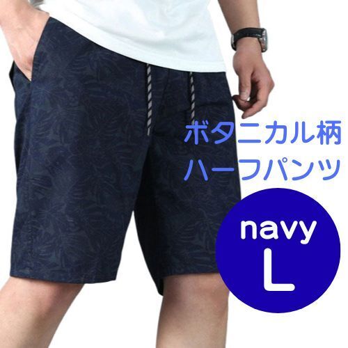 ボタニカル ハーフパンツ【ネイビーL】5分丈 短パン ショートパンツ 半ズボンサーフパンツ カーゴパンツ ハワイアン柄