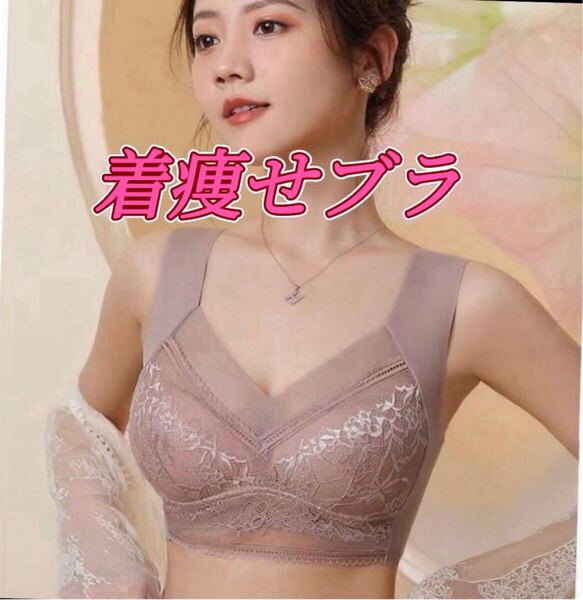Lサイズ 着痩せブラ シームレスブラ ナイトブラ 美胸 下着 細見え 美乳 着痩 ブラジャー レース 補正下着