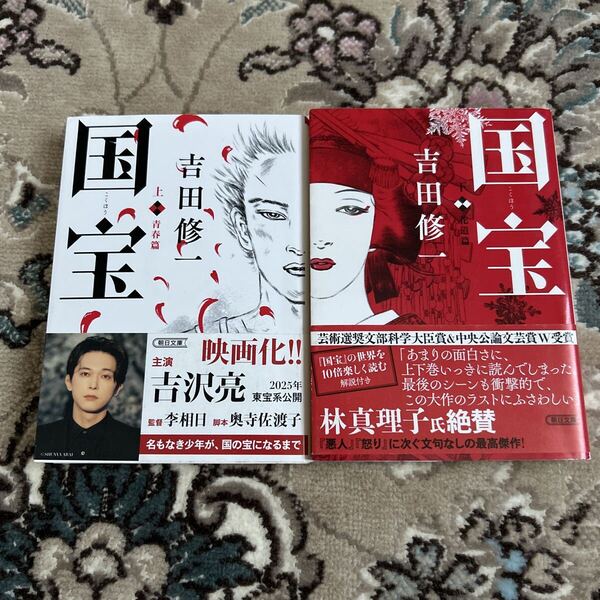 ★国宝★文庫上下巻2冊セット★吉田修一★