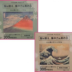 【送料無料 ジグソーパズル 2点】★300ピース x2 A4:21x30cm★富士山 富嶽三十六景/波 神奈川沖浪裏 浮世絵 葛飾北斎★脳トレ 2個