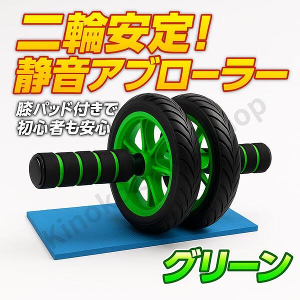 【自宅トレ用】アブローラー 膝パット付き グリーン 腹筋ローラー初心者安心