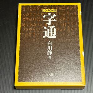 平凡社 字通 CD-ROM (Windows10&11で動作確認済)