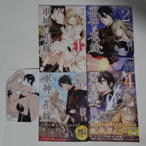 軍神の花嫁 1~4巻 灰庭ソウスケ/水芙蓉 ★ 全巻初版 3巻:イラストカード付