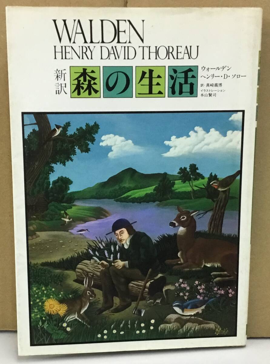 【中古】 森の生活/荒竹出版/ヘンリ・デーヴィド・ソロー 中古】 森の生活/荒竹出版/ヘンリ・デーヴィド・ソロー 楽天市場