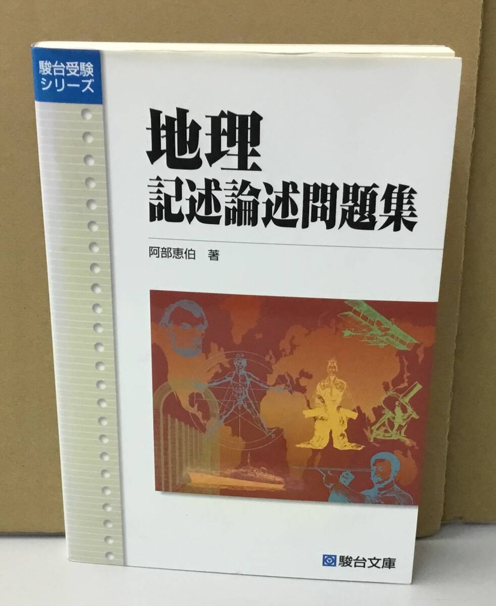 【中古】 入試対策と速攻　記述論述地理 Amazon.co.jp: 〈記述・論述〉地理B 第5版 : 武井 明信, 武井