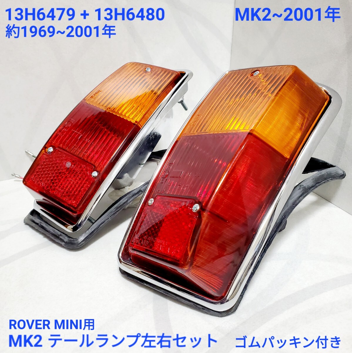 ローバーミニ　2色テールランプ、バックランプセット リアランプ2色化＆バックランプ装着（1）（ローバー ミニ・MK