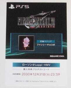ファイナルファンタジー7 リバース ローソン・HMV特典 ファンシーチョコボ プロダクトコード FF7