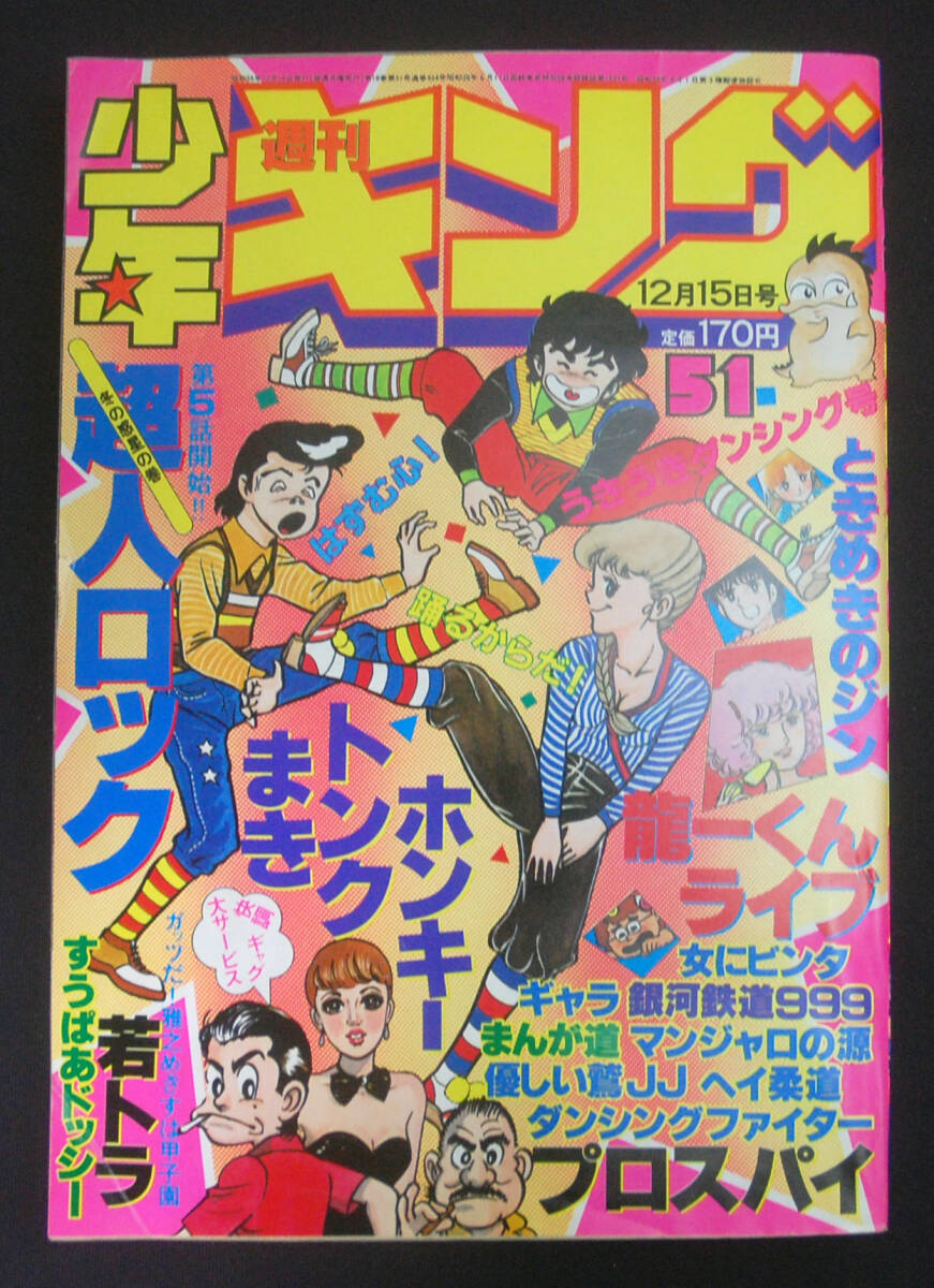 [昭和レトロ]少年キング1968年10月6日号 古書 ］週刊少年キング増刊（昭和44年8月4日号）』 販売ページ
