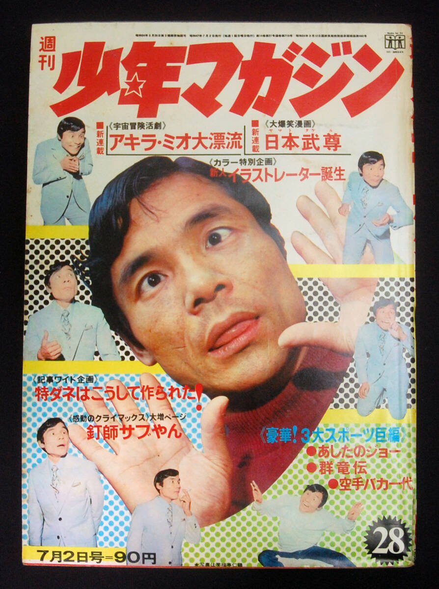 少年マガジン1972年　セット2 少年マガジン1972年 セット2