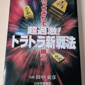 超過激!トラトラ新戦法 ぶっちぎりで勝つ 田中寅彦 奇襲戦法 串カツ囲い 無理矢理矢倉 田中流棒銀 将棋世界 中原誠 羽生善治