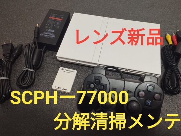 レンズ新品 SCPHー77000 プレイステーション2 プレステ2 PS2 薄型 メンテ品 セット