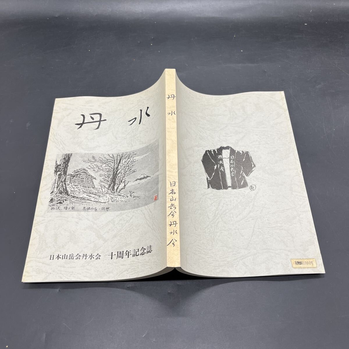 新選　復刻日本の山岳名著 新選覆刻 日本の山岳名著 - 株式会社大修館書店