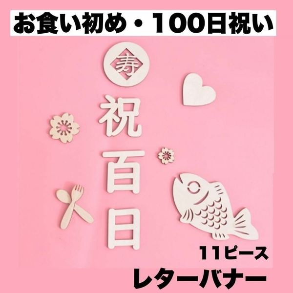 100日祝い レターバナー 11点セット 木製 100日祝い お食い初め 飾り