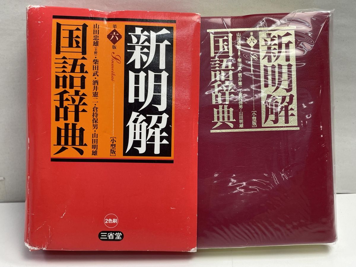 Yahoo!オークション -「新明解国語辞典 初版」(学習、教育) の