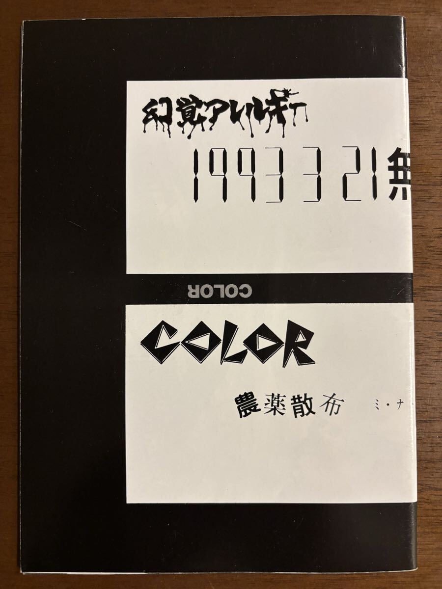 幻覚アレルギー SPRING ALLERGY TOUR 1992 幻覚アレルギー SPRING ALLERGY TOUR 1992 幻覚アレルギー