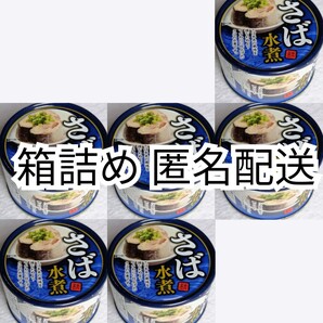 匿名配送 さば水煮(鯖水煮)缶詰内容総量150g入り×6缶(6個)イージーオープンさば缶(鯖缶,サバ缶)箱詰め送料無料追跡番号付き匿名配送即納