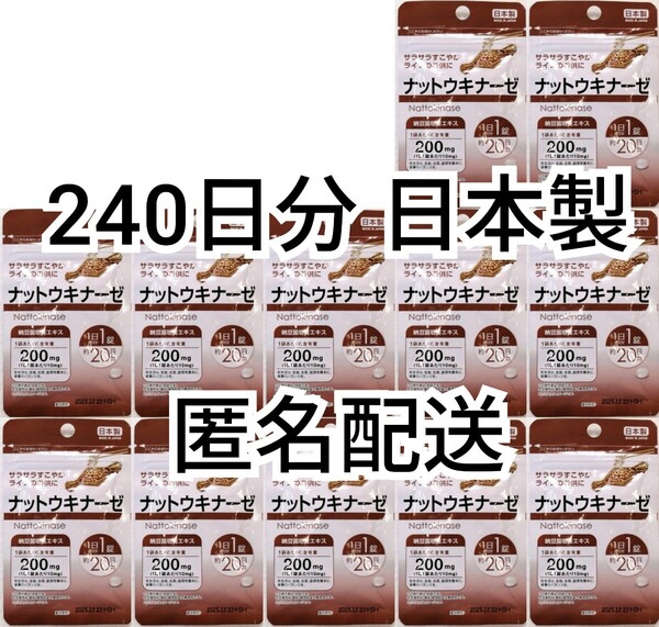 匿名配送 ナットウキナーゼ(納豆キナーゼ)納豆菌培養エキス×12袋240日分240錠(240粒)日本製無添加サプリメント健康食品 DHCではありません