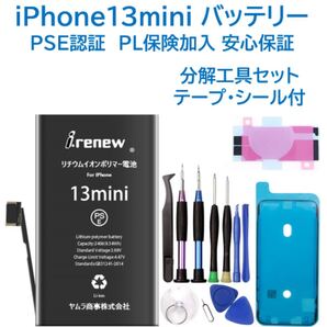 【新品】iPhone13miniバッテリー 交換用 工具付 PSE認証済 保証有