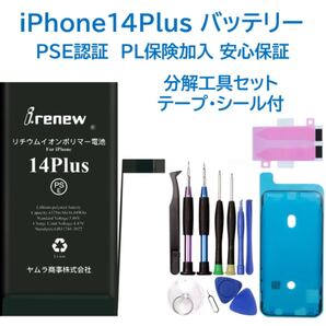 【新品】iPhone14Plusバッテリー 交換用 工具付 PSE認証済 保証有