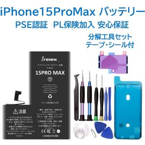 【新品】iPhone15ProMaxバッテリー 交換用 工具付き PSE認証済