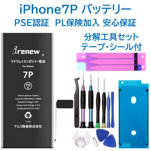 【新品】iPhone7Plusバッテリー 交換用 工具付き PSE認証済 保証有