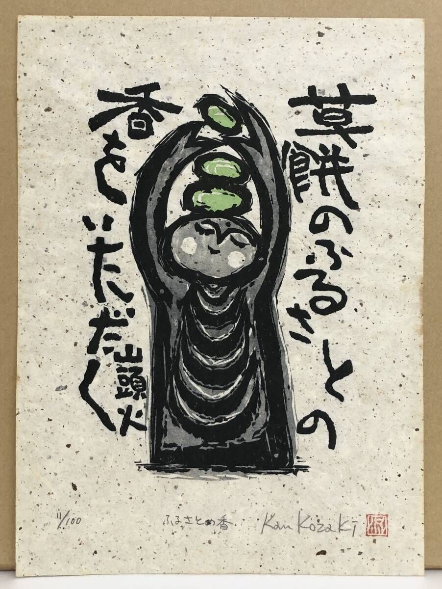 Yahoo!オークション -「小崎侃」(版画) (美術品)の落札相場