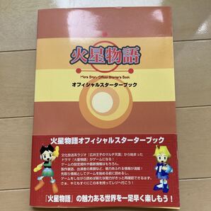 火星物語 オフィシャルスターターブック 中古本 即決 送料込み 背表紙色褪せあります 帯破れあり 使用感あり