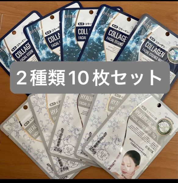 ☆新品☆ミトモマスク 個包装2種類10枚セット MITOMO パック フェイスパック シートマスク フェイスシート