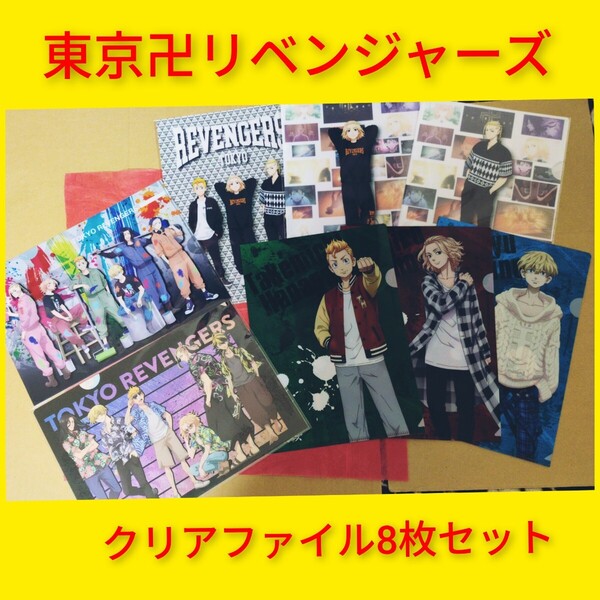 東京卍リベンジャーズ クリアファイル まとめ売り 8枚セット レア