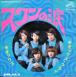 即買 EP盤 オックス スワンの涙/オックス・クライ