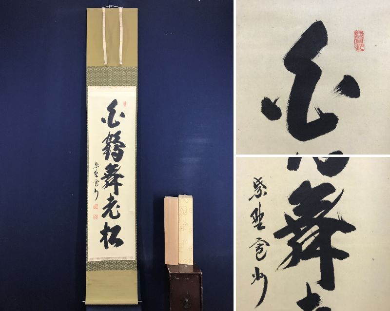真作/大徳寺/紫野小林太玄/白鶴舞老松/掛軸/名家伝来/AE-162 2025年最新】Yahoo!オークション -掛け軸 白鶴舞老松の中古品