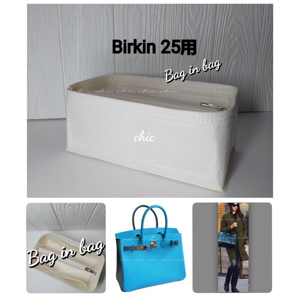 【バーキン25用】 バッグインバッグ★限定カラー ホワイト クリーム色 白☆丈夫なフチ3本縫い S金具【Birkin25用】インナーバッグ